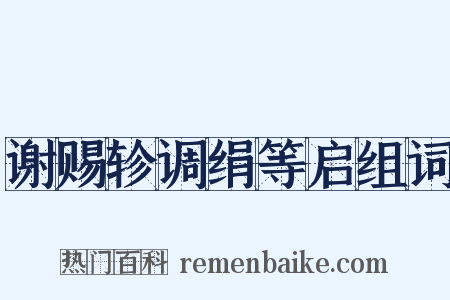 谢赐轸调绢等启组词是什么意思的图片
